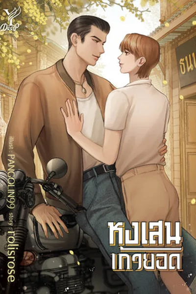 Hongsen Kao Yot & Seng Khlook Fun β BL novel cover (by rolisrose)