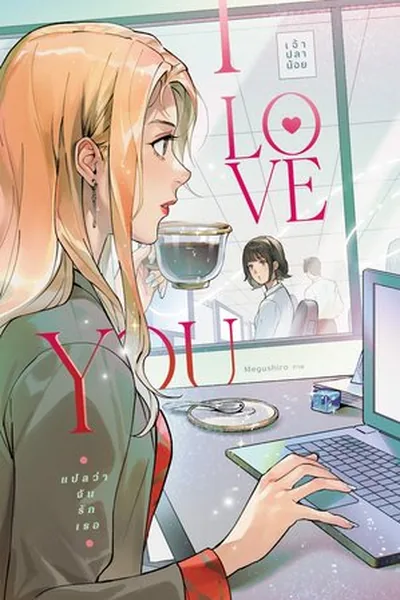 I Love You β GL novel cover (by Chao Planoy)